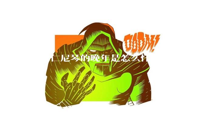索尔仁尼琴的晚年是怎么忏悔的，又为什么要忏悔？