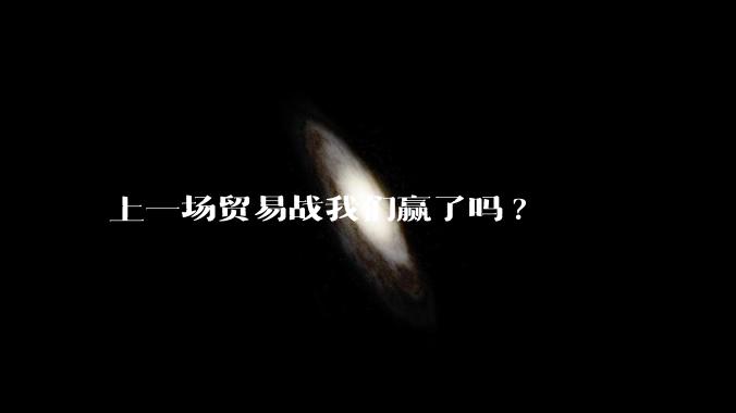 上一场贸易战我们赢了吗?