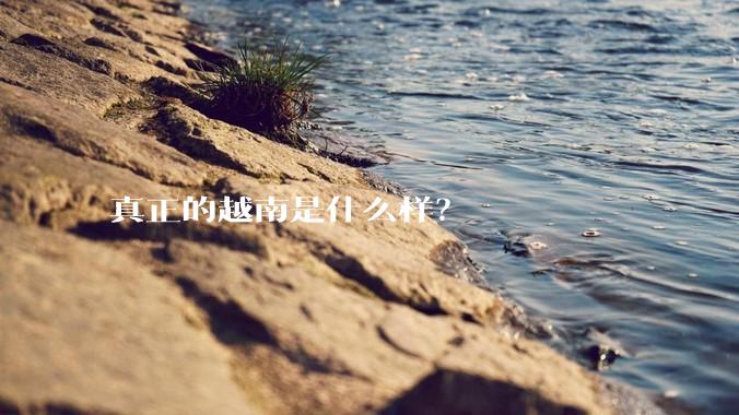 真正的越南是什么样？