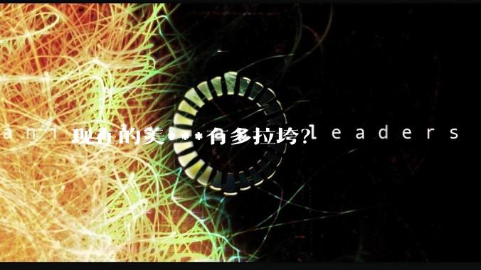 现在的美***有多拉垮？